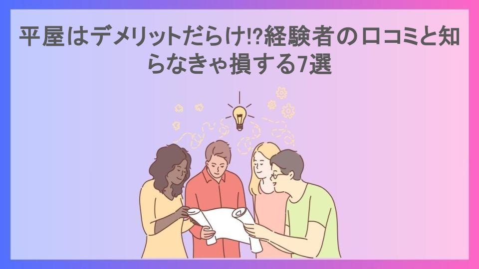 平屋はデメリットだらけ!?経験者の口コミと知らなきゃ損する7選